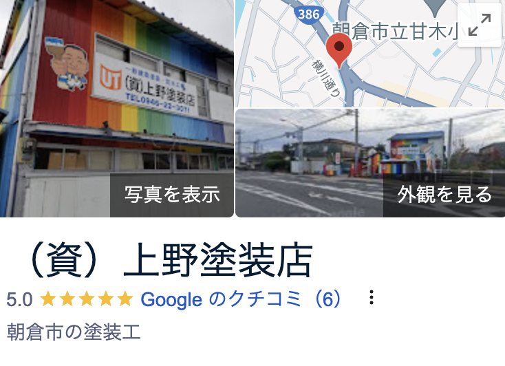 合資会社上野塗装店(福岡県朝倉市)の良い口コミ・評判